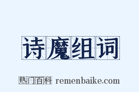 诗魔组词是什么意思的图片